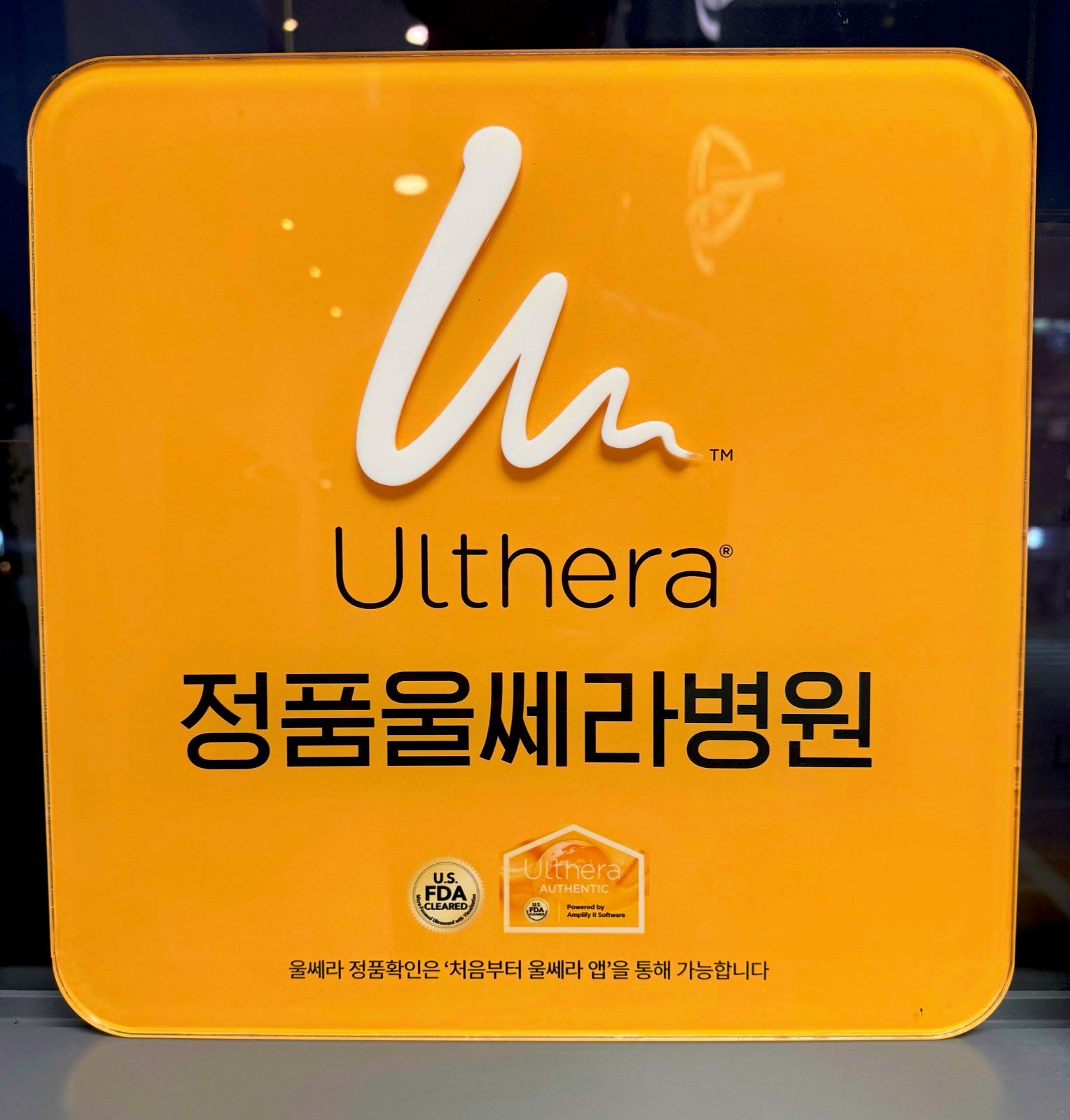 正品 Ulthera 認證醫院 — 美國 FDA 認證標牌（院內實拍）