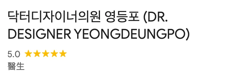 Google Maps 上「닥터디자이너의원 영등포（DR. DESIGNER YEONGDEUNGPO）」的評分標頭截圖，顯示 5.0 星。